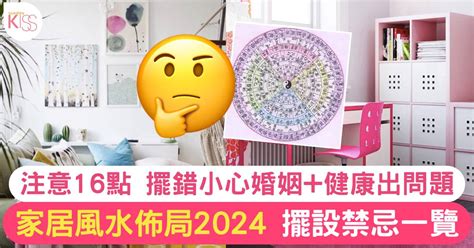 門口風水擺設|家居風水佈局2024｜擺設禁忌一覽！擺錯方位婚姻+健 